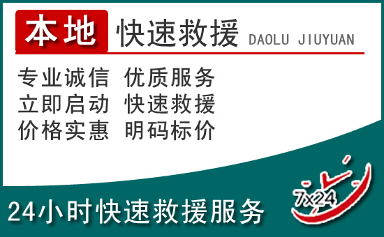 平度附近24小时道路救援电话
